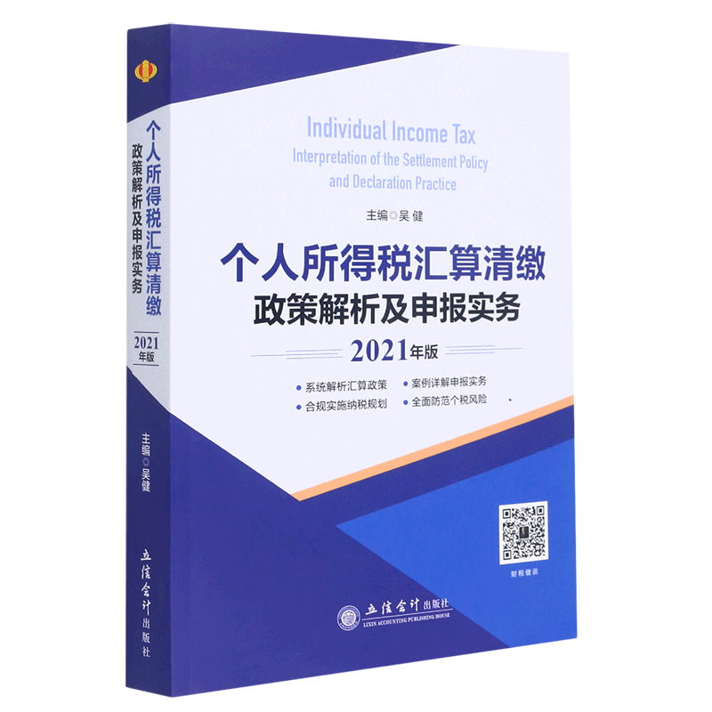 个人所得税汇算清缴政策解析及申报实务(2021年版) 吴健 著 财政/货币/税收大中专 新华书店正版图书籍 立信会计出版社