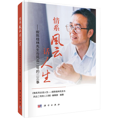 情系风云话人生——叙陈桂林先生与风云二号的二三事 《情系风云话人生——叙陈桂林先生与风云二号的二三事》编辑部 编 科学家