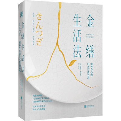 金缮生活法 (美)坎迪斯·熊井(Candice Kumai) 著 闫茗 译 都市手工艺书籍社科 新华书店正版图书籍 北京联合出版公司