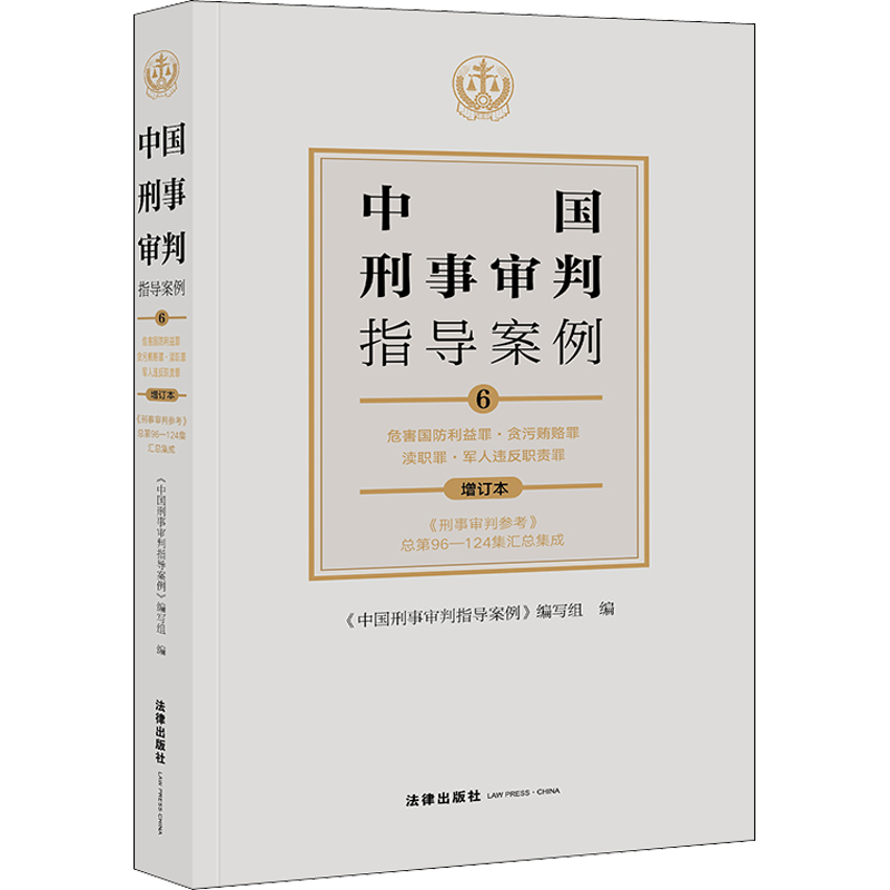 中国刑事审判指导案例 6 危害国防利益罪·贪污贿赂罪·渎职罪·军人违反职责罪 增订本 《中国刑事审判指导案例》编写组 编