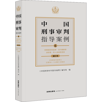 中国刑事审判指导案例 6 危害国防利益罪·贪污贿赂罪·渎职罪·军人违反职责罪 增订本 《中国刑事审判指导案例》编写组 编