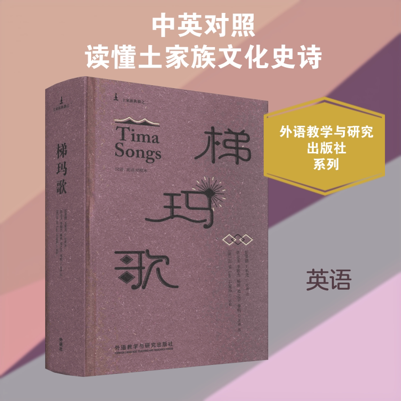 梯玛歌 汉语英语对照本 彭荣德,王承尧,张立玉 等 译 地域文化 群众文化文教 新华书店正版图书籍 外语教学与研究出版社