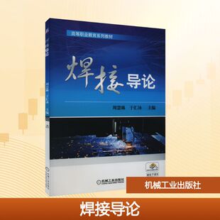 焊接导论 周慧琳,于汇泳 编 工业技术其它大中专 新华书店正版图书籍 机械工业出版社