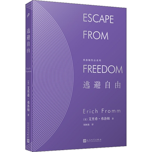 逃避自由 (美)艾里希·弗洛姆 著 刘林海 译 社会科学总论社科 新华书店正版图书籍 人民文学出版社