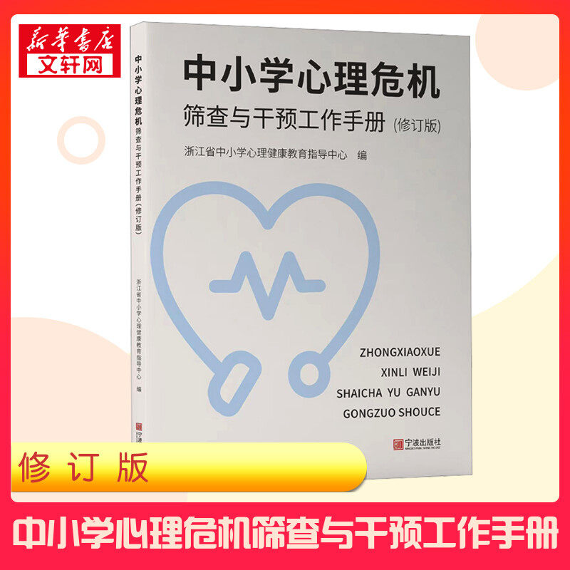 中小学心理危机筛查与干预工作手册(修订版) 浙江省中小学心理健康教育指导中心 编 育儿其他文教 新华书店正版图书籍 宁波出版社