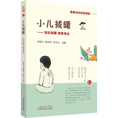 小儿拔罐——轻松拔罐 健康成长 刘明军,陈邵涛,仲崇文 编 孕产/育儿生活 新华书店正版图书籍 中国中医药出版社