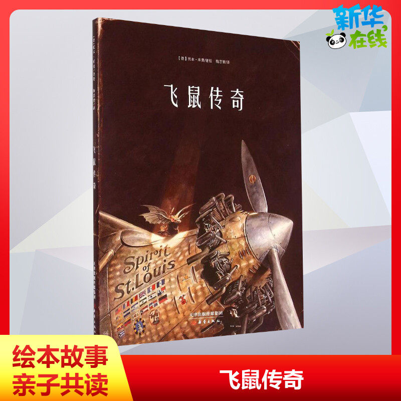 【新华书店】飞鼠传奇 0-3-4-5-6-8岁儿童绘本 文轩推荐幼儿园小学生课外书籍启蒙 父母与孩子的睡前亲子启蒙