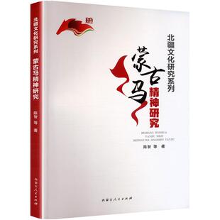 蒙古马精神研究 陈智 等 著 文学理论/文学评论与研究文学 新华书店正版图书籍 内蒙古人民出版社
