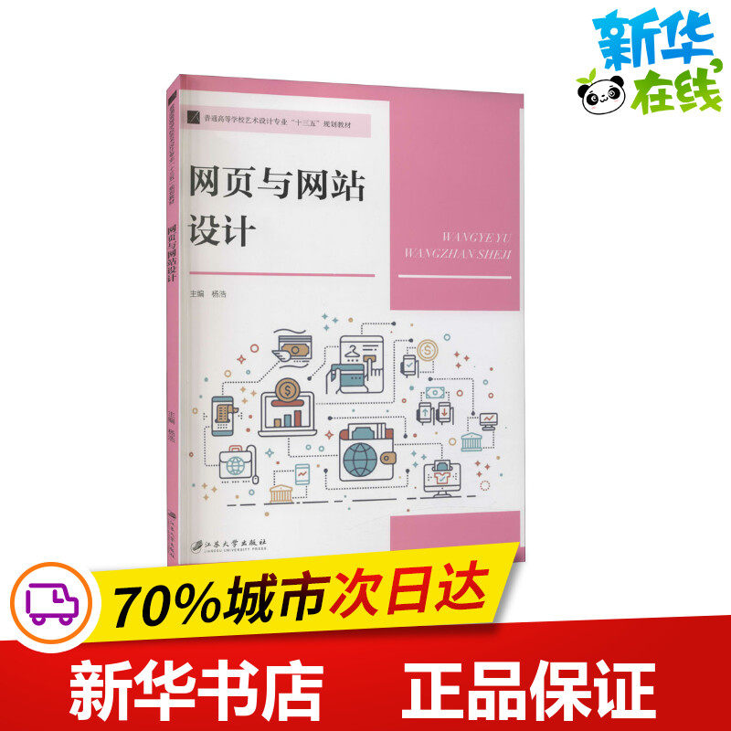 网页与网站设计 杨浩 编 网站设计/网页设计语言（新）大中专 新华书店正版图书籍 江苏大学出版社
