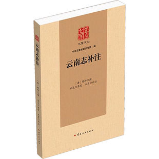 云南志补注 [唐]樊绰,向达,木芹 地方史志/民族史志社科 新华书店正版图书籍 云南人民出版社