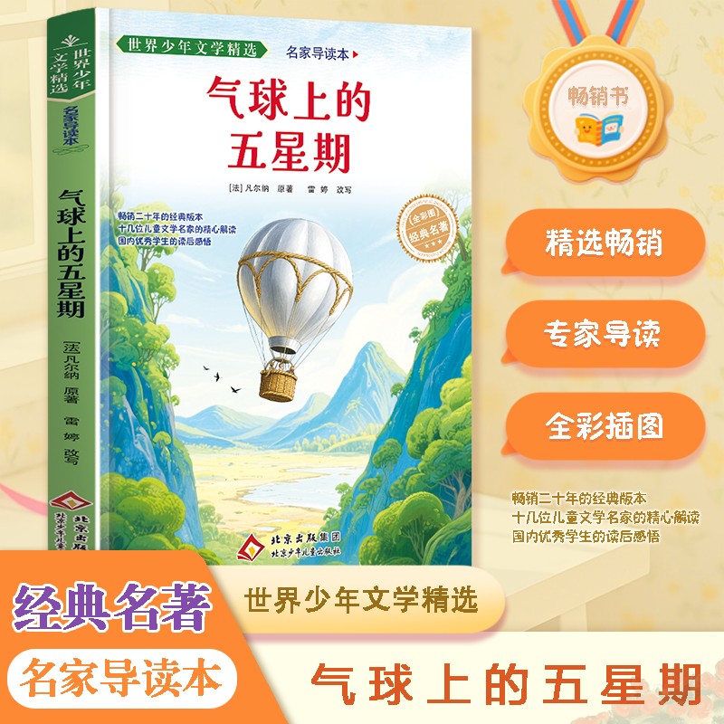 世界少年文学精选&middot;名家导读本.气球上的五星期 (法)凡尔纳(Verne,J.) 原著 著 少儿艺术/手工贴纸书/涂色书少儿