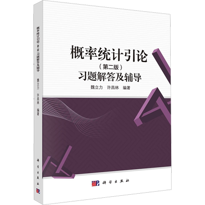 概率统计引论(第2版)习题解答及辅导 魏立力,许昌林 编 大学教材大中专 新华书店正版图书籍 科学出版社