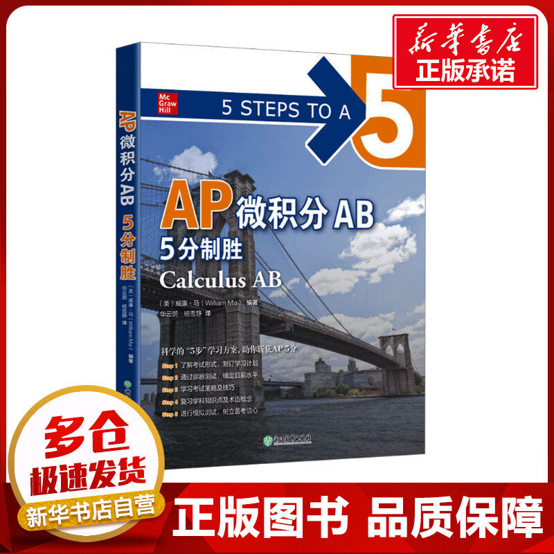 AP微积分AB5分制胜 (美)威廉·马 编 华云鹏,杨雪静 译 其它外语考试文教 新华书店正版图书籍 浙江教育出版社