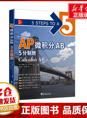 AP微积分AB5分制胜 (美)威廉·马 编 华云鹏,杨雪静 译 其它外语考试文教 新华书店正版图书籍 浙江教育出版社
