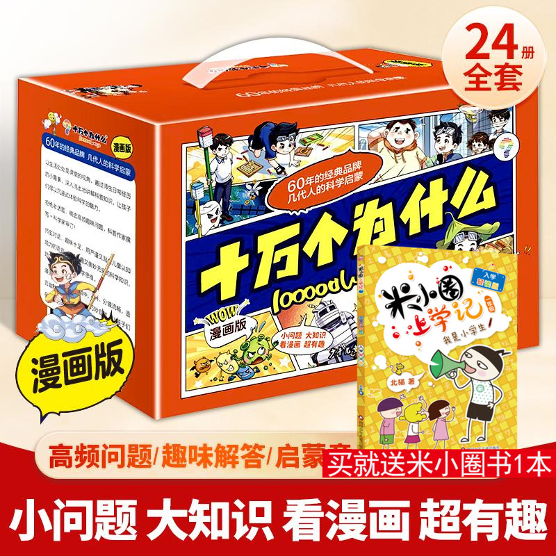 【新华文轩】十万个为什么漫画版全24册6-12岁漫画十万个为什么科学启蒙中国少儿百科全书青少年版少儿童科普百科全书中国未解之谜