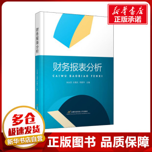 李路平 编 首都经济贸易大学出版 朱向萍 社 图书籍 付博文 新华书店正版 财务报表分析 会计大中专