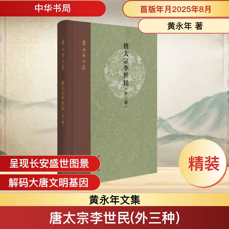 唐太宗李世民（外三种）精--黄永年文集 黄永年 著 人物/传记其它社科 新华书店正版图书籍 中华书局