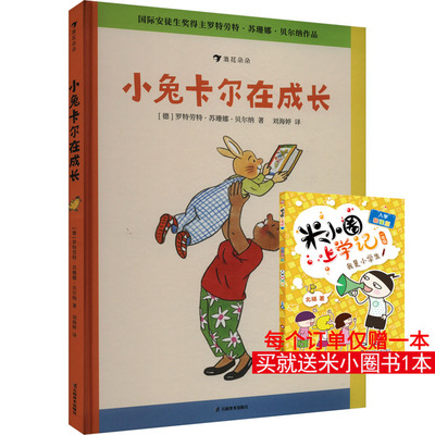 小兔卡尔在成长 (德)罗特劳特·苏珊娜·贝尔纳 著 刘海婷 译 绘本/图画书/少儿动漫书少儿 新华书店正版图书籍 云南美术出版社