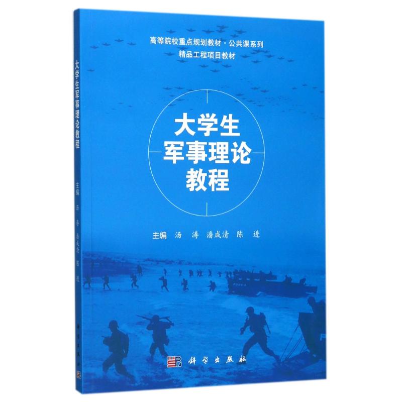 大学生军事理论教程/汤涛等 编者:汤涛//潘成清//陈进 著作 教育/教育普及大中专 新华书店正版图书籍 科学出版社图片