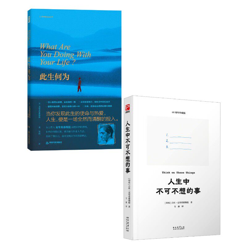 人生中不可不想的事+此生何为 (印)吉杜·克里希那穆提 著 著 韦康 译 译等 哲学知识读物社科 新华书店正版图书籍