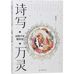 诗写万灵:动物千年陪伴史 史双元 著 著 世界名著文学 新华书店正版图书籍 凤凰出版社