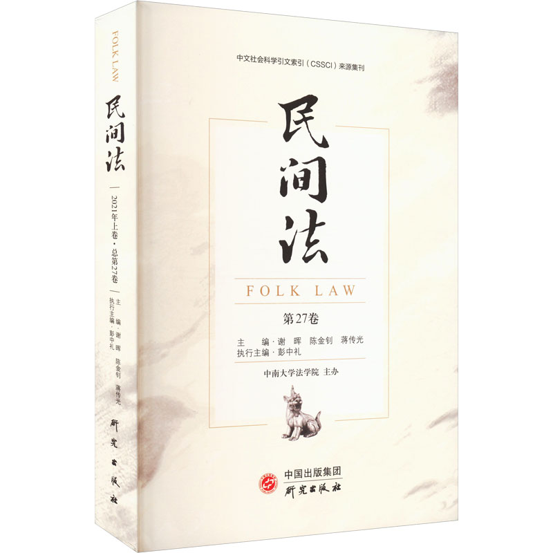 民间法 第27卷 谢晖,陈金钊,蒋传光 编 社会科学总论经管、励志 新华书店正版图书籍 研究出版社