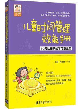 儿童时间管理效能手册 30天让孩子的学习更主动 王宏,钟思嘉 著 自由组合套装文教 新华书店正版图书籍 清华大学出版社