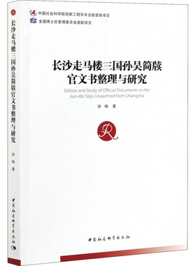 长沙走马楼三国孙吴简牍官文书整理与研究 徐畅 著 历史知识读物社科 新华书店正版图书籍 中国社会科学出版社