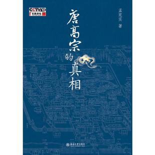 唐高宗的真相 孟宪实 著 著 中国通史社科 新华书店正版图书籍 北京大学出版社