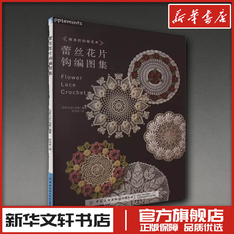 蕾丝花片钩编图集 日本E&G创意 编 叶宇丰 译 都市手工艺书籍生活 新华书店正版图书籍 中国纺织出版社有限公司
