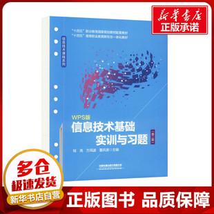 信息技术基础实训与习题(第二版) WPS版 钱亮,方风波,董兵波 编 大学教材大中专 新华书店正版图书籍 中国铁道出版社有限公司
