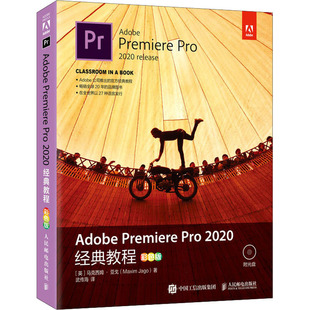Adobe Premiere Pro 2020经典教程 彩色版 (英)马克西姆·亚戈 著 武传海 译 图形图像/多媒体（新）专业科技 新华书店正版图书籍