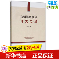 防烟排烟技术论文汇编 刘朝贤 著 建筑/水利（新）专业科技 新华书店正版图书籍 四川大学出版社