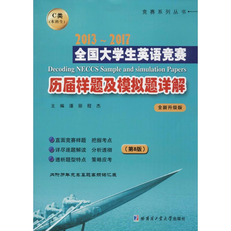 2013-2017全国大学生英语竞赛历届样题及模拟题详解第8版,全新升级版C类潘丽,程杰主编著作中学教辅文教新华书店正版图书籍-封面