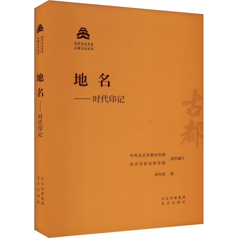 地名——时代印记 孙冬虎 著 中共北京市委宣传部,北京市社会科学院 编 中国通史社科 新华书店正版图书籍 北京出版社