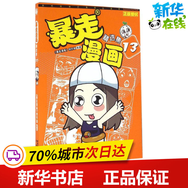 暴走漫画13 《暴走漫画》创作部 编著 著作 少儿艺术/手工贴纸书/涂色书少儿 新华书店正版图书籍 沈阳出版社
