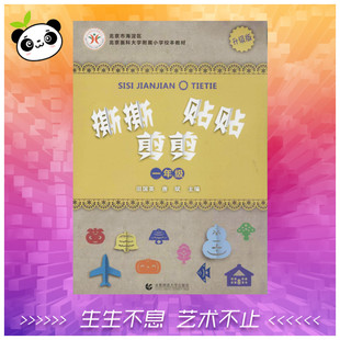 撕撕剪剪贴贴升级版1年级 无 著作 田国英 等 主编 民间艺术艺术 新华书店正版图书籍 首都师范大学出版社