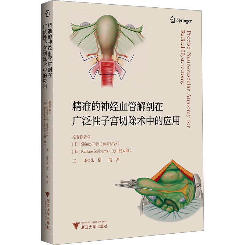 精准的神经血管解剖在广泛性子宫切除术中的应用 (日)藤井信吾,(日)关山健太郎 著 朱滔,闻强 译 外科学生活 新华书店正版图书籍