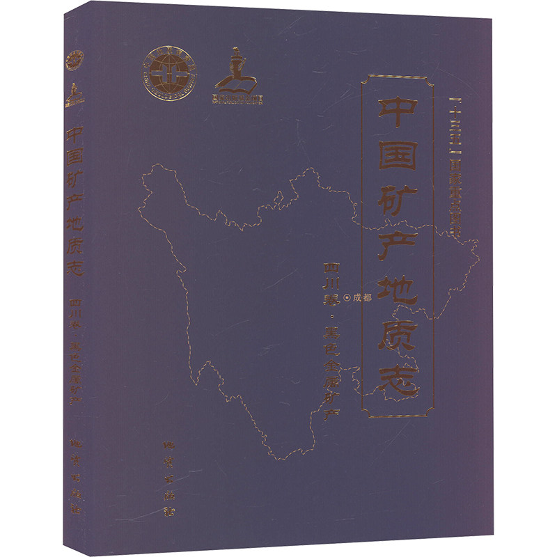 中国矿产地质志 四川卷·黑色金属矿产 徐韬 等 编 冶金工业专业科技 新华书店正版图书籍 地质出版社