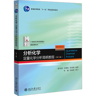分析化学:定量化学分析简明教程(第4版) 彭崇慧,冯建章,张锡瑜 编 大学教材大中专 新华书店正版图书籍 北京大学出版社
