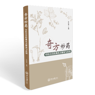 奇方妙药 中医百首经典名方解读与应用 全世建 著 中医生活 新华书店正版图书籍 中山大学出版社