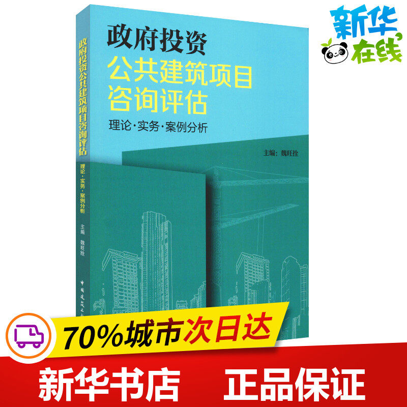 政府投资公共建筑项目咨询评估 理论·实务·案例分析 魏旺拴 编 建筑/水利（新）专业科技 新华书店正版图书籍属于什么档次？