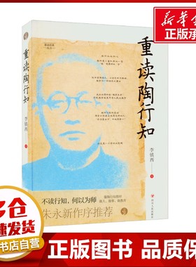 《重读陶行知》/与点书系·重读经典丛书 李镇西 著 育儿其他文教 新华书店正版图书籍 四川人民出版社