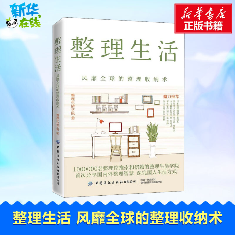 整理生活 风靡全球的整理收纳术 整理生活学院 著 家居装修书籍生活 新华书店正版图书籍 中国纺织出版社有限公司