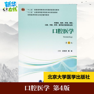 口腔医学 第4版 王松灵,程斌 编 大学教材大中专 新华书店正版图书籍 北京大学医学出版社