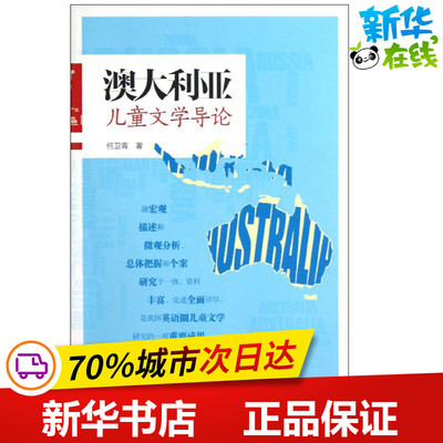 澳大利亚儿童文学导论 何卫青 著 文学理论/文学评论与研究文学 新华书店正版图书籍 湖南少年儿童出版社