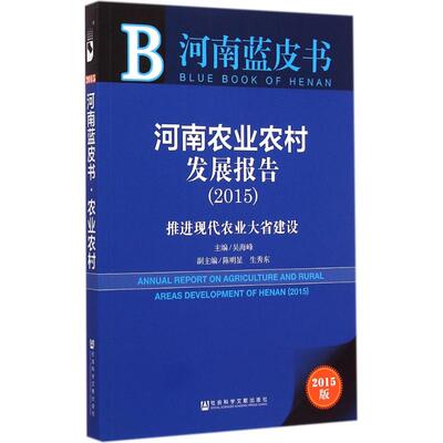 河南农业农村发展报告.20152015版推进现代农业大省建设 吴海峰 主编 著作 经济理论经管、励志 新华书店正版图书籍