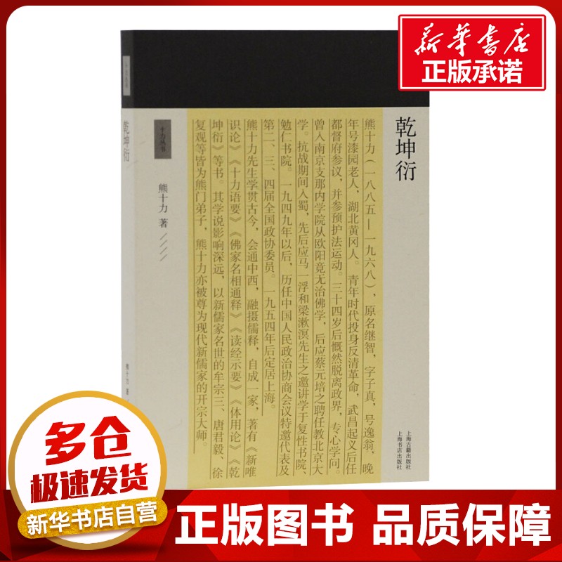 乾坤衍 熊十力 著 文学理论/文学评论与研究文学 新华书店正版图书籍 上海古籍出版社图片