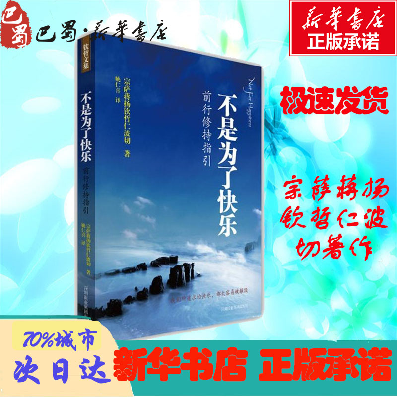 不是为了快乐:前行修持指引 (不丹)宗萨蒋扬钦哲仁波切 著 姚仁喜 译 中国哲学社科 新华书店正版图书籍 深圳报业集团出版社 书籍/杂志/报纸 中国哲学 原图主图