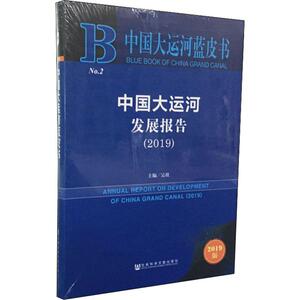 中国大运河发展报告(2019) 2019版 吴欣 编 旅游地图册/集经管、励志 新华书店正版图书籍 社会科学文献出版社